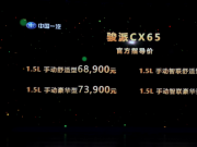 新境界 更多彩 天津一汽駿派CX65 6.89萬元起超值上市